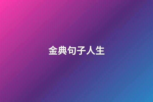 金典句子人生