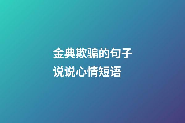 金典欺骗的句子说说心情短语