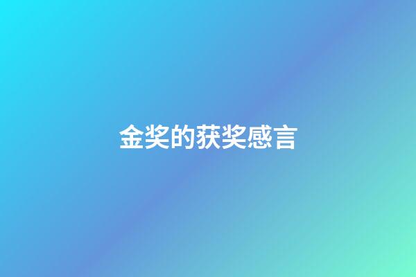 金奖的获奖感言