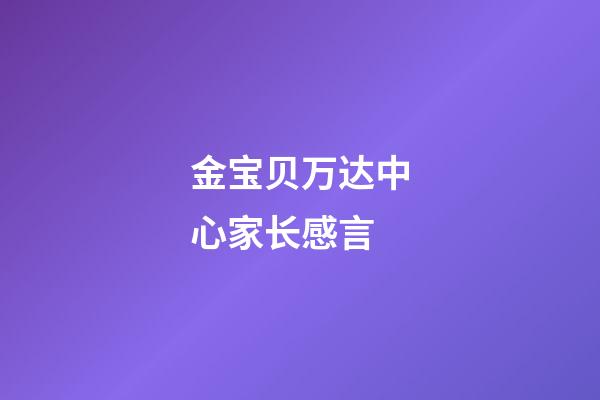金宝贝万达中心家长感言