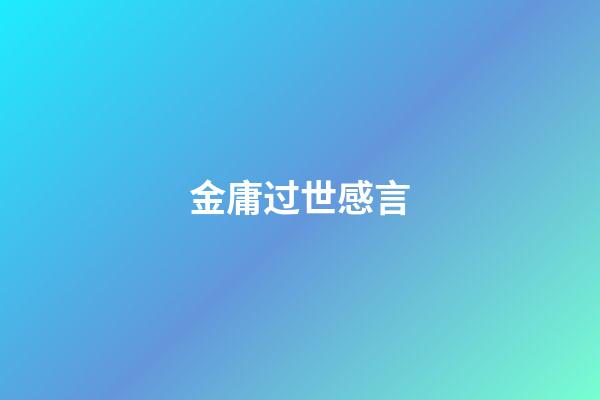 金庸过世感言