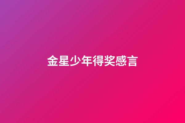 金星少年得奖感言