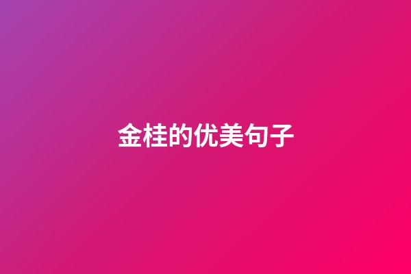 金桂的优美句子