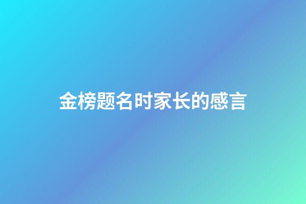 金榜题名时家长的感言