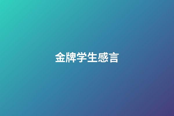 金牌学生感言