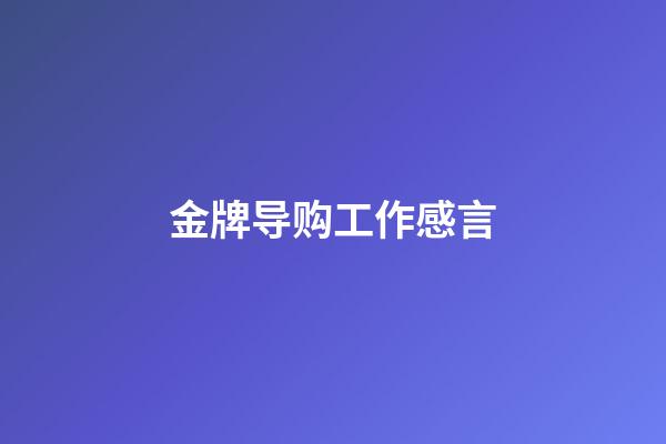 金牌导购工作感言