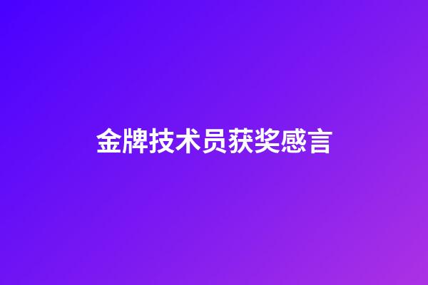 金牌技术员获奖感言