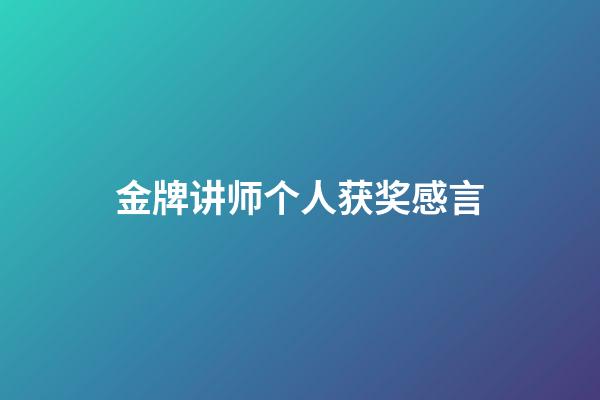金牌讲师个人获奖感言