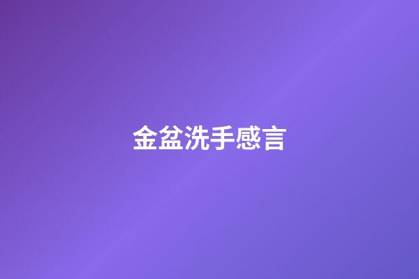 金盆洗手感言