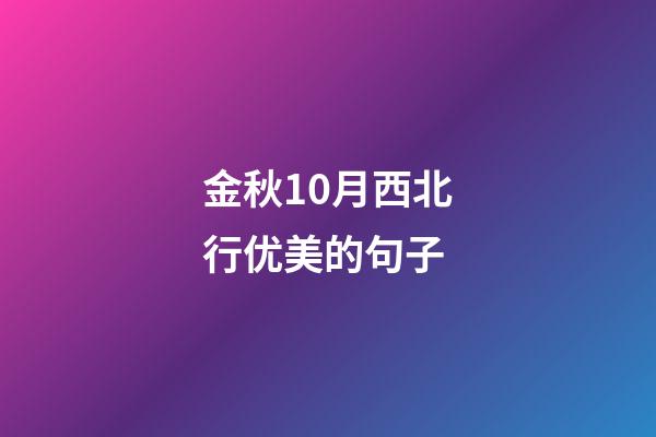 金秋10月西北行优美的句子