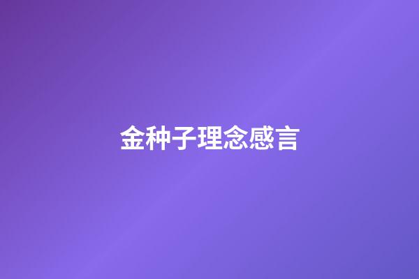 金种子理念感言