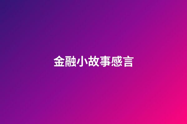 金融小故事感言