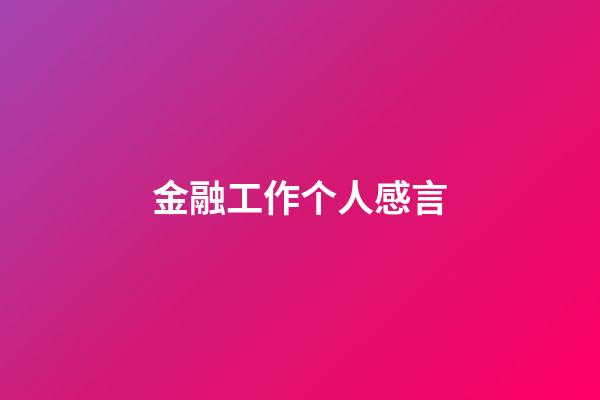 金融工作个人感言