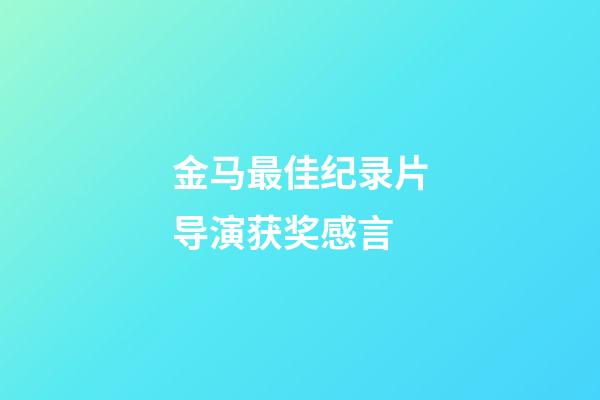 金马最佳纪录片导演获奖感言
