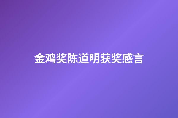 金鸡奖陈道明获奖感言