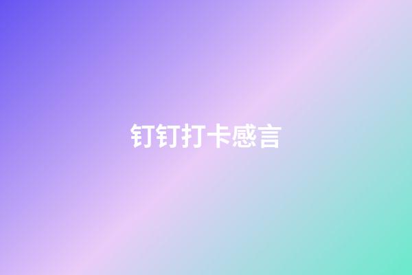 钉钉打卡感言