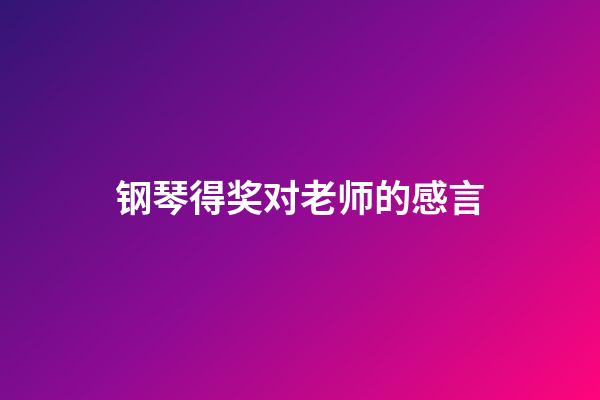 钢琴得奖对老师的感言
