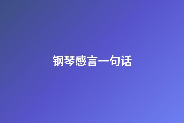 钢琴感言一句话
