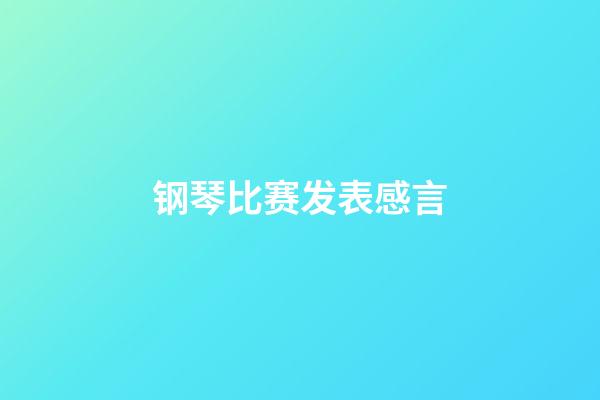 钢琴比赛发表感言