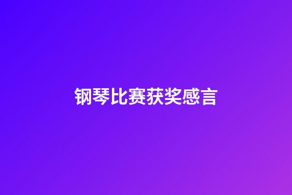 钢琴比赛获奖感言