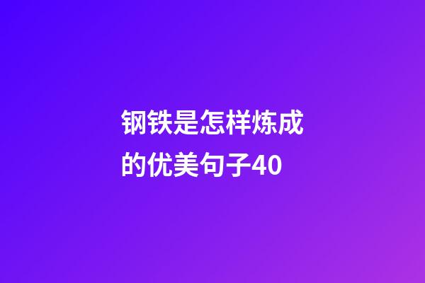 钢铁是怎样炼成的优美句子40