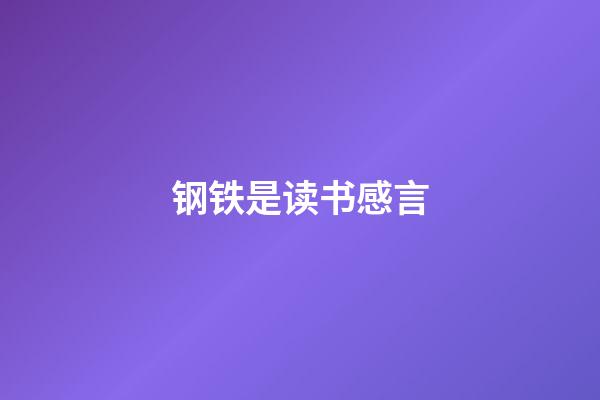 钢铁是读书感言