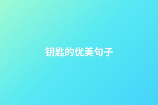 钥匙的优美句子
