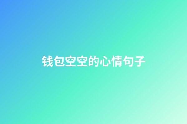 钱包空空的心情句子