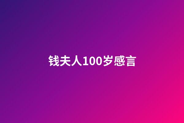 钱夫人100岁感言