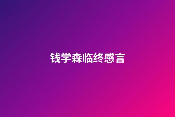钱学森临终感言