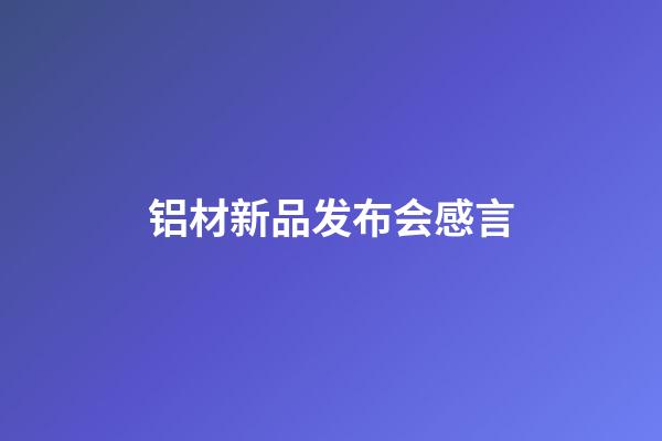 铝材新品发布会感言