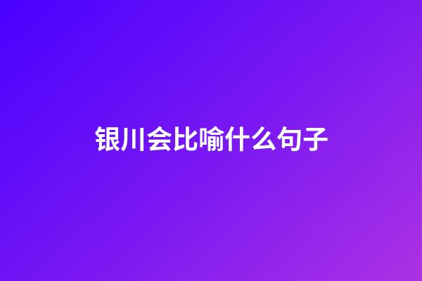 银川会比喻什么句子