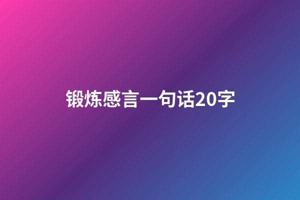 锻炼感言一句话20字