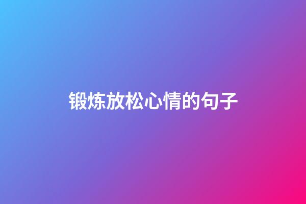 锻炼放松心情的句子