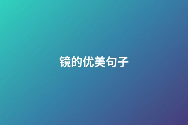镜的优美句子