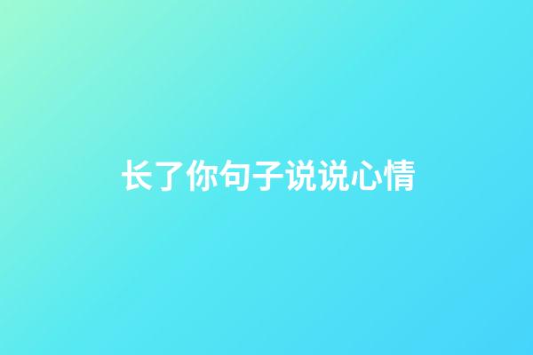 长了你句子说说心情