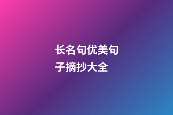 长名句优美句子摘抄大全
