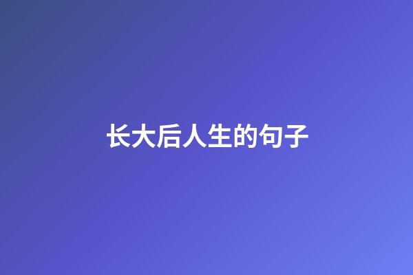 长大后人生的句子