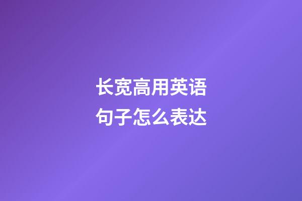 长宽高用英语句子怎么表达