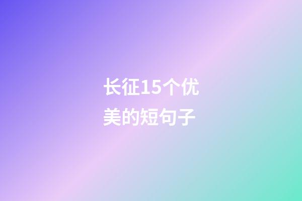 长征15个优美的短句子