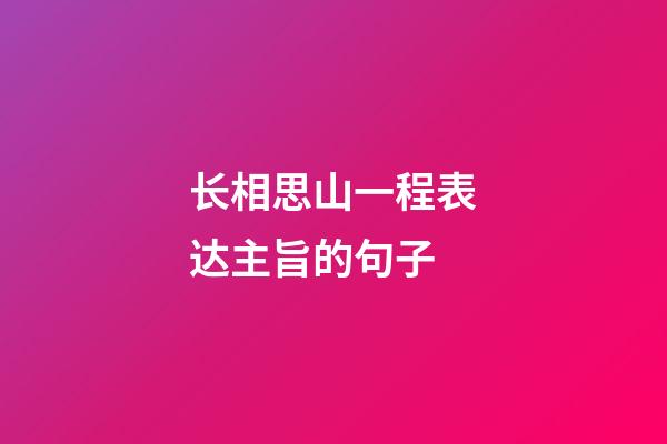 长相思山一程表达主旨的句子