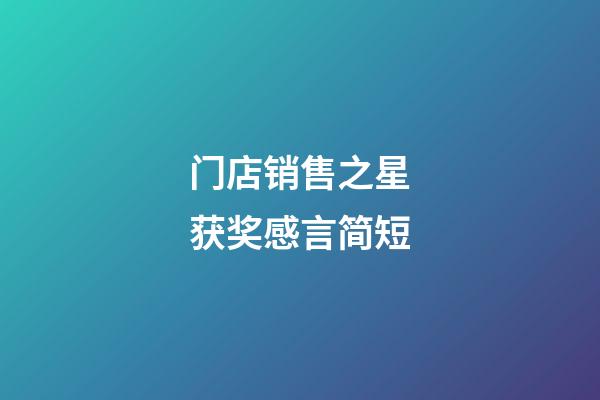 门店销售之星获奖感言简短