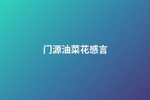 门源油菜花感言