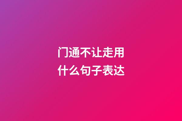 门通不让走用什么句子表达