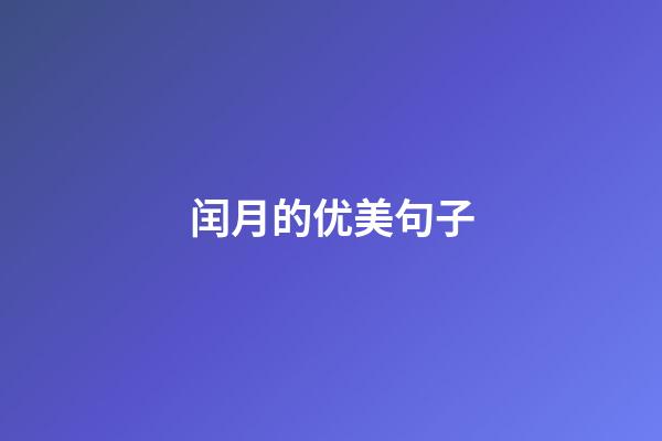闰月的优美句子