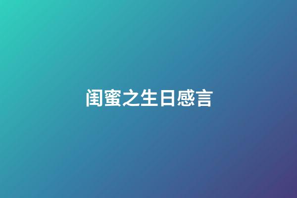 闺蜜之生日感言
