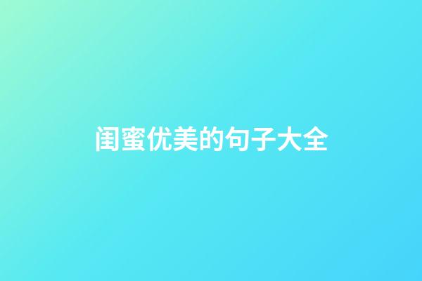 闺蜜优美的句子大全