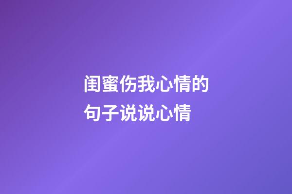 闺蜜伤我心情的句子说说心情