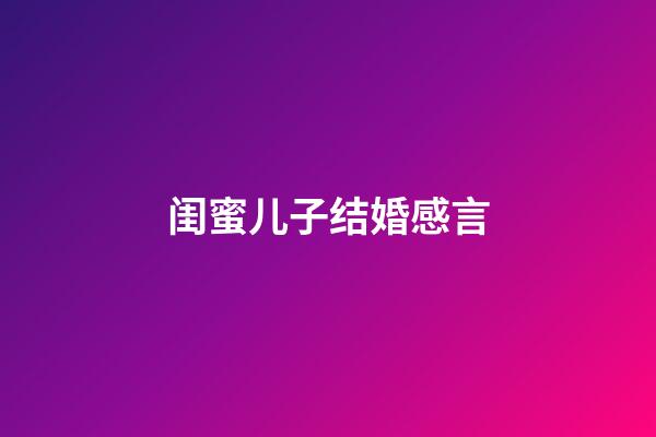 闺蜜儿子结婚感言