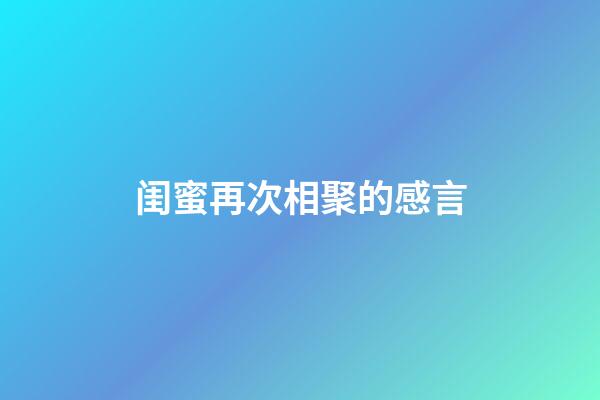 闺蜜再次相聚的感言